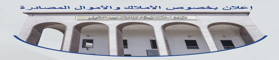 إعلان بخصوص الأملاك والأموال المصادرة